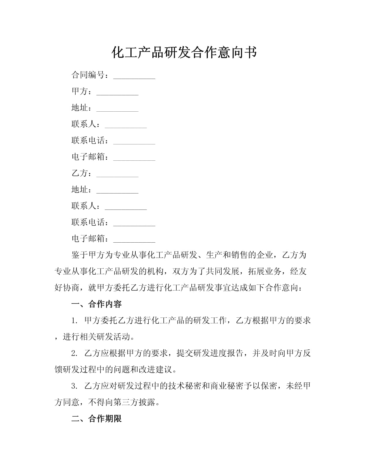 化工與電子產品研發(fā)合作意向書 協(xié)同創(chuàng)新與市場共拓